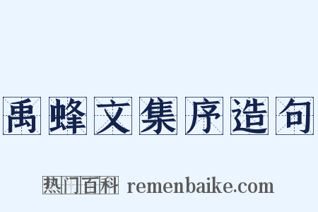 禹蜂文集序造句是什么意思的图片